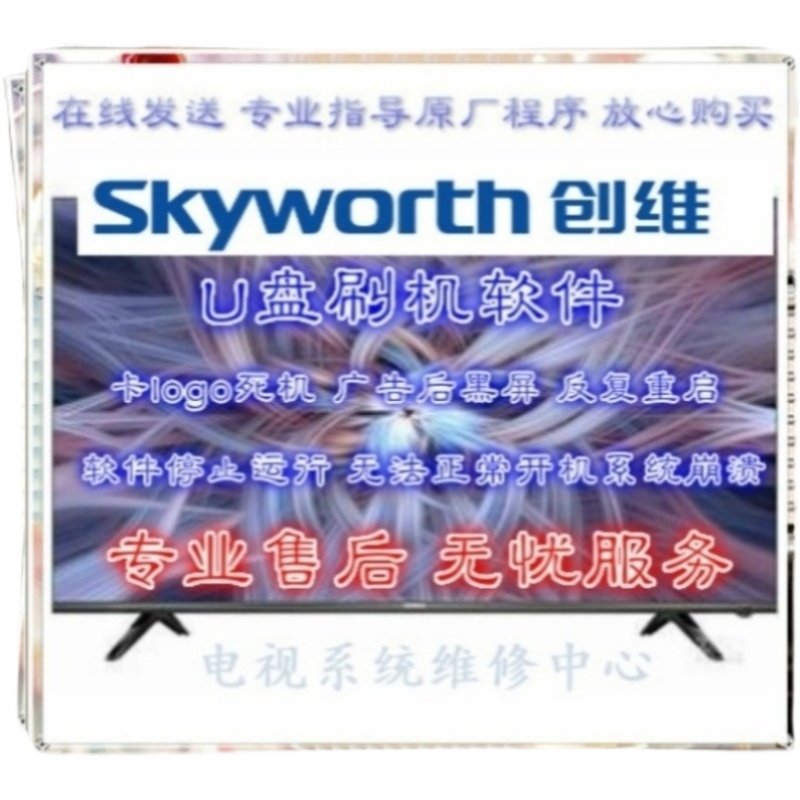 刷机创维42E510E 49E510E固件程序刷机包强制升级包8