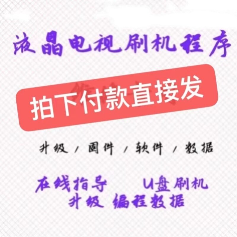 杂牌组装机 液晶电视 强刷包 固件 数据 刷机包 程序  U盘刷