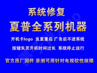 官方SHARP夏普电视强刷机包升级软件固件主程序售后专用数据系统
