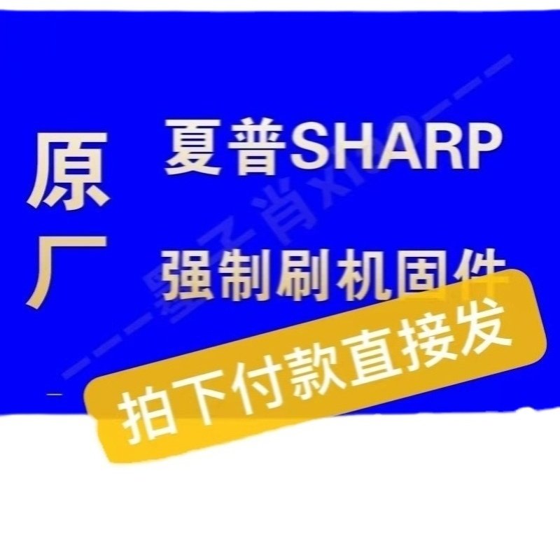 官方SHARP夏普电视强刷机包升级软件固件主程序售后专用数据系统