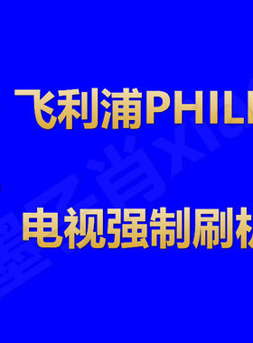 官方飞利浦电视原装强刷机包升级