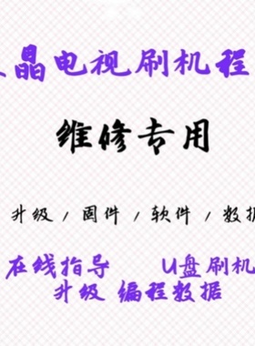 TCL L55E5690A-3D L55E5700A-UD刷机包程序固件U盘强制升级软件