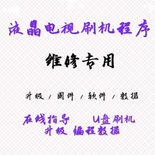 TCL L55E5690A-3D L55E5700A-UD刷机包程序固件U盘强制升级软件