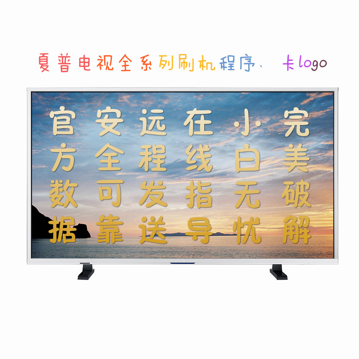 夏普LCD-40/50/58/U1A程序数据强制升级软件 U盘SD卡固件刷机