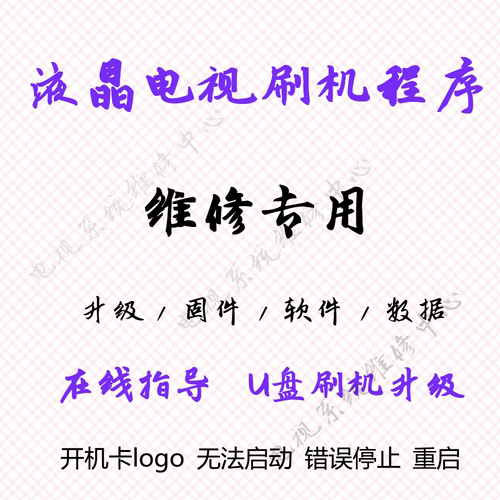 海信液晶电视升级软件强刷包U盘