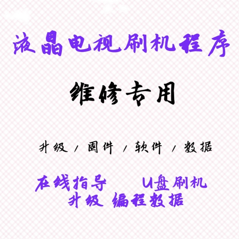 小米刷机程序L43M5-AD  L55M5-AD  L65M5-AD 5A固件数据U盘升级包