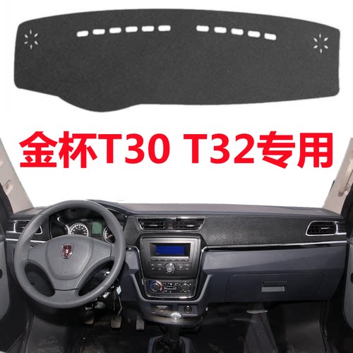 金杯T30 T32车头仪表盘避光垫前面中控工作台防晒隔热防滑遮阳垫