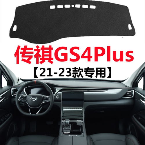 适用21 22 2023款传祺GS4Plus仪表台避光垫中控工作台防晒遮光垫