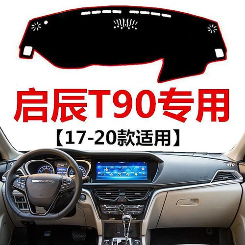 17 18 19 2020年启辰T90中控仪表台避光垫车头工作台防晒遮阳垫子
