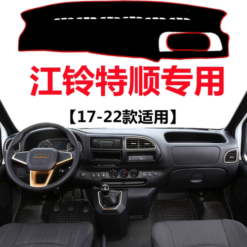 17 18 19 20 21 2022款江铃特顺仪表台避光垫工作台防晒遮光垫子