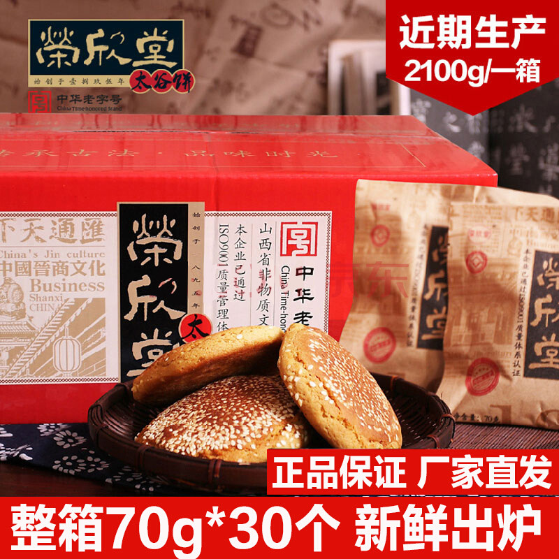 荣欣堂太谷饼2100g特产全国小吃早餐传统休闲零食手工糕点心整箱