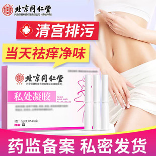 北京同仁堂女性专用清宫丸阴道排出清理子宫垃圾私密处排毒的凝胶