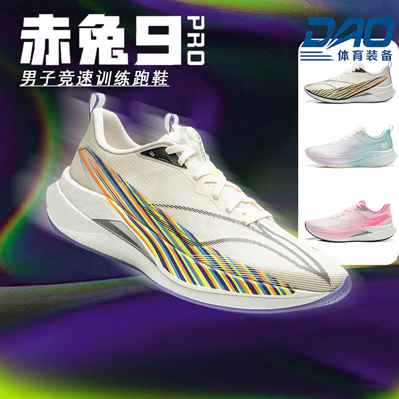 正品李宁新品赤兔9PRO男鞋䨻丝轻量高回弹竞速训练跑鞋ARPW001