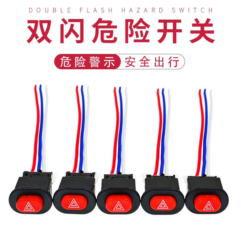 踏板车摩托车电动车改装福喜巧格双闪开关 双闪警示开关双跳开关