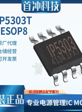 英集芯IP5303T 同步转换三合一移动电源芯片充电1.2A放电1A ESOP8