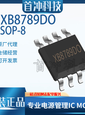 赛芯微XB8789DO  封装SOP-8 单节锂离子电池保护IC 原装正品