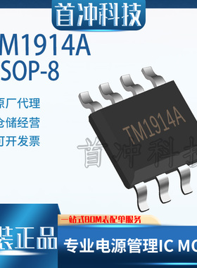 天微TM1914A   LED驱动IC  贴片封装SOP-8  原装正品