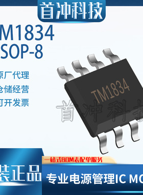 天微TM1834  LED驱动IC  贴片封装SOP-8  原装正品