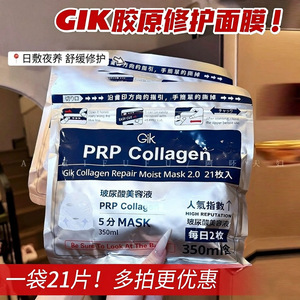 GIK胶原蛋白面膜秋换季补水美白玻尿酸熬夜急救保湿修护大袋21片