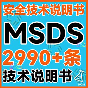 常见危险化学品应处置卡样本大全安全技急术)明书(MSDS手说册表格