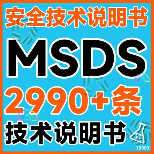常见危险化学品应处置卡样本大全安全技急术)明书(MSDS手说册表格
