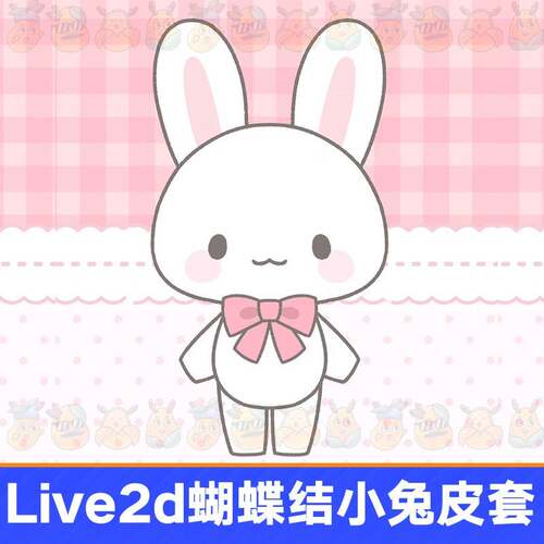 live2d虚拟播成品蝴结主兔动物皮套直播虚拟形象小设计虚蝶拟主播