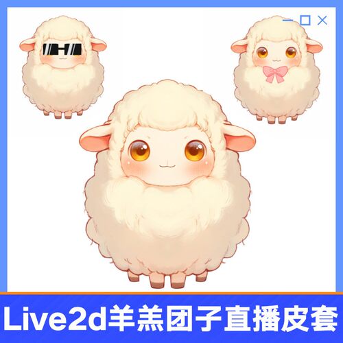 live2d拟虚主播成品动小羊羔团子物皮套直拟播虚形象设计主播
