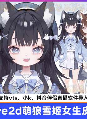 lve2d虚主成品萌狼雪姬女生皮套i小拟K抖音伴侣播直播虚拟形象