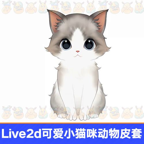 live播2d虚拟主成品可爱小主猫咪动物皮套播虚拟形直象设计虚拟播