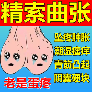 男性精索静脉曲张男人蛋疼睾丸隐痛坠疼睾丸下垂左侧阴囊潮湿增大