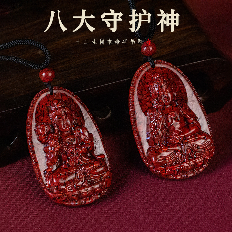 原矿朱砂颗粒砂高含量晶体砂本命佛八大守护神十二生肖吊坠件