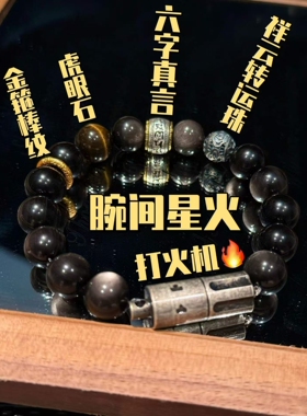 黑曜石虎眼石男士手串打火机手链六字真言转运珠国风文玩手饰