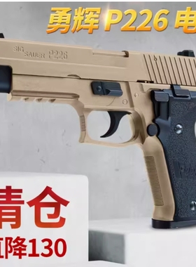 勇辉p226电手发射器金齿回膛11.1v西格绍尔sig金华全行程