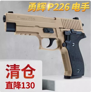 勇辉p226电手发射器金齿回膛11.1v西格绍尔sig金华全行程