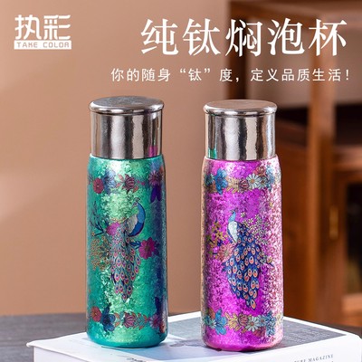 纯钛彩钛保温杯焖茶杯双层隔热便携杯高端孔雀钛杯