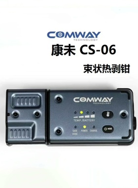 COMWAY康未CS-06光纤热剥钳夹板式可剥带状光纤/束状光纤热剥器
