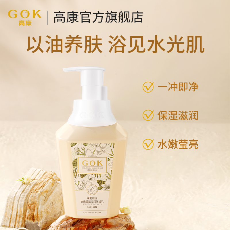 高康茉莉沐浴露保湿水润留香