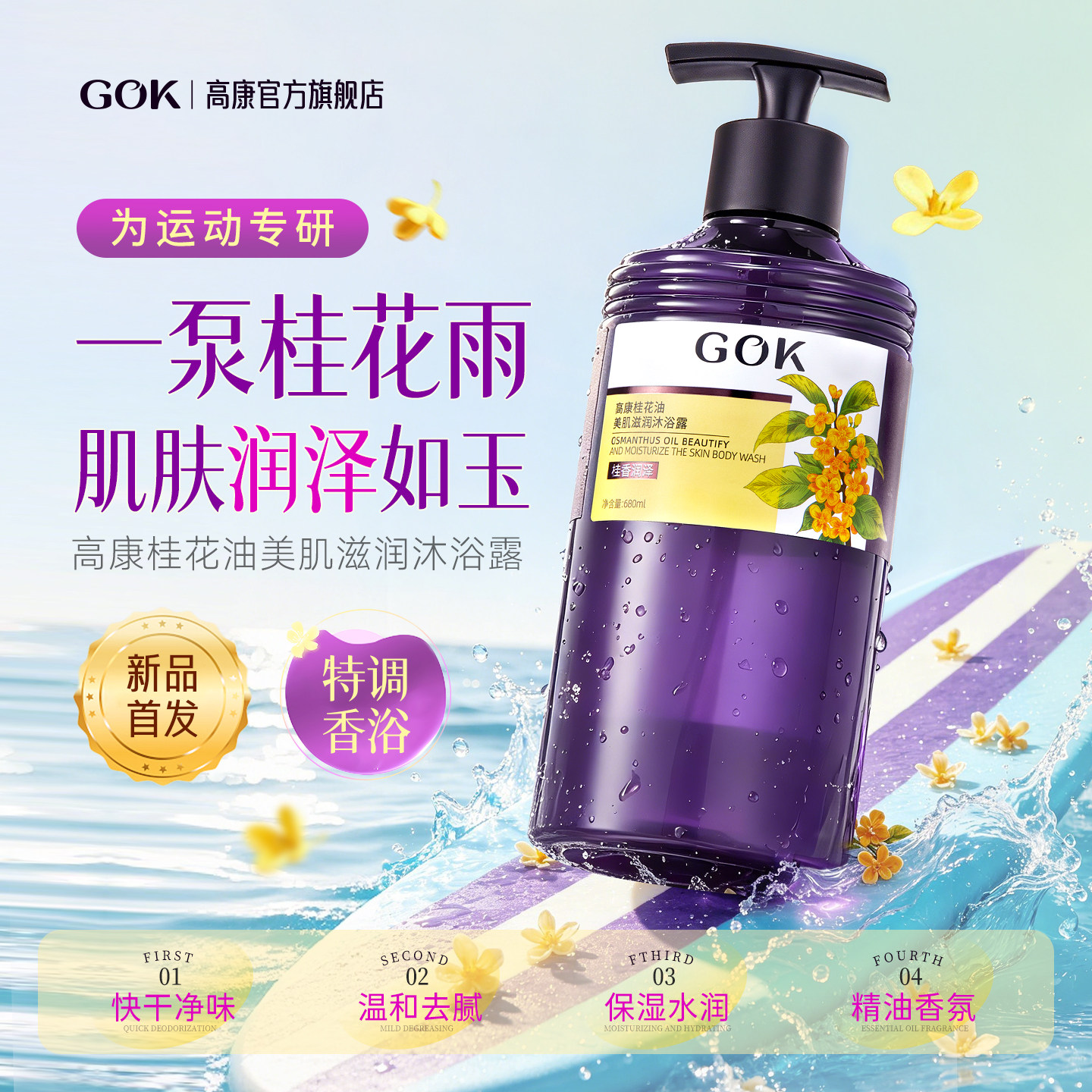 桂花油美肌滋润沐浴露