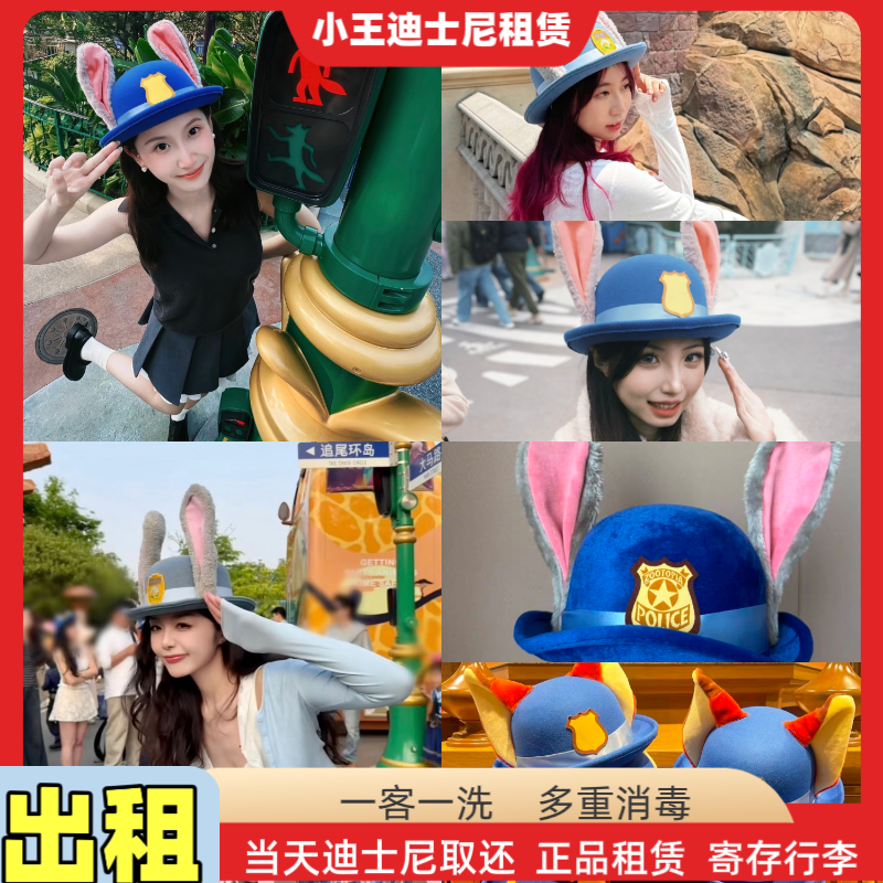 出租上海迪士尼疯狂动物城朱迪兔耳朵礼帽子租赁可爱拍照道具头饰