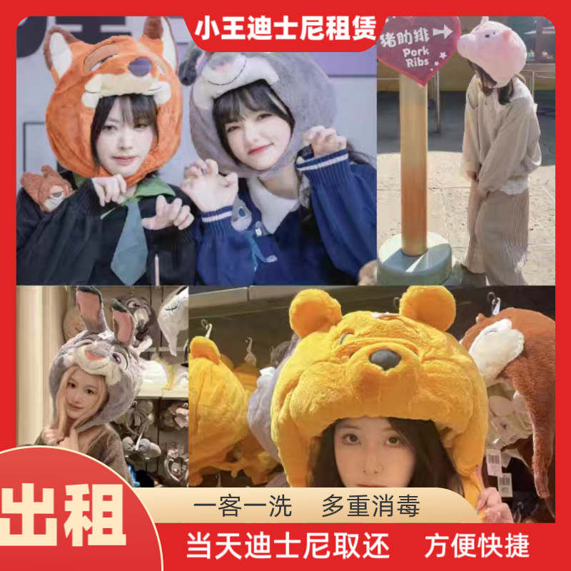 出租 上海迪士尼朱迪警官狐狸克头套帽子维尼星黛露小飞象帽子租