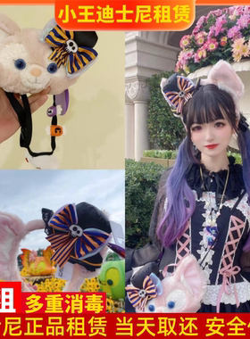 《出租》上海迪士尼发箍租赁万圣节cos玲娜贝儿头箍斜挎包租用
