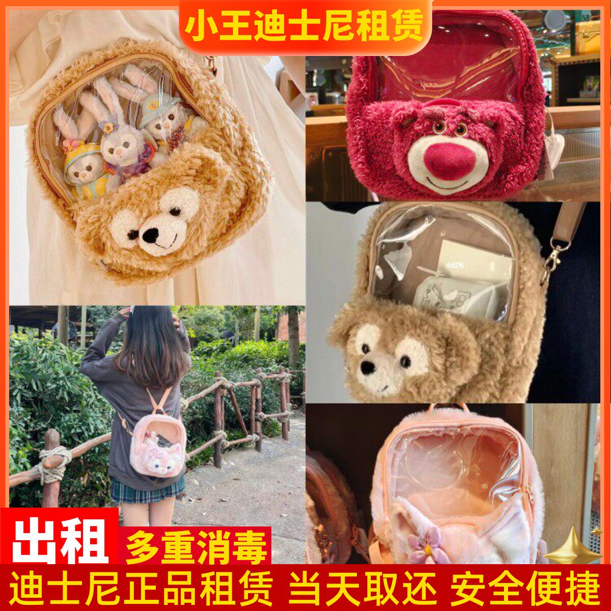 出租上海迪士尼乐园玲娜贝儿痛包达菲斜挎背包透明包随身小包租赁