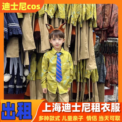 出租上海迪士尼租衣服儿童服装租赁疯狂动物城尼克装扮服发箍租用