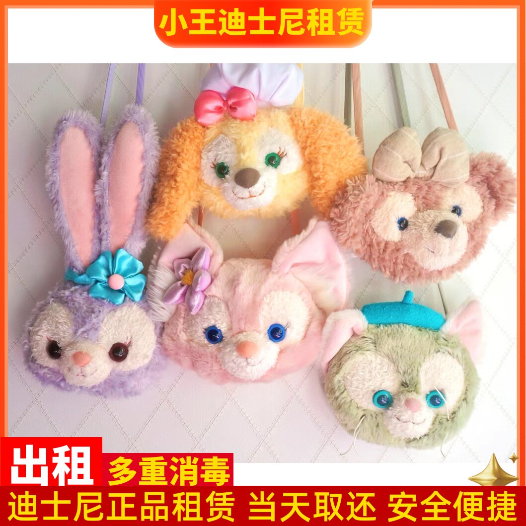 出租上海迪士尼乐园玲娜贝儿斜挎包星黛露雪莉玫可琦安背包租赁