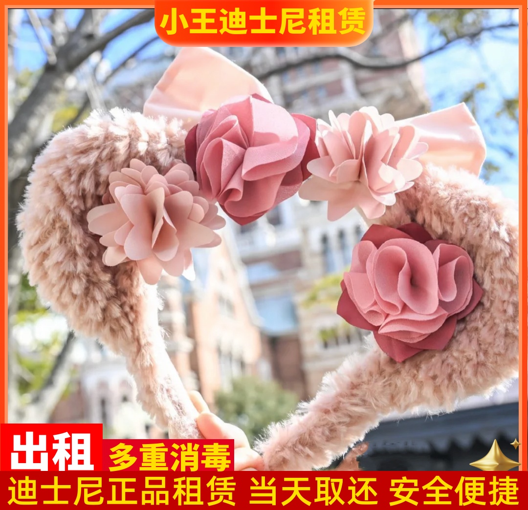 出租 上海迪士尼租发箍东迪春日雪莉玫发箍女孩拍照发饰租头箍