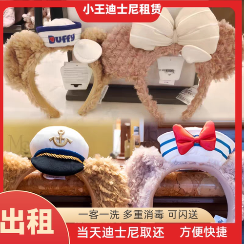 上海迪士尼租发箍海军达菲头箍头饰租用女孩雪莉玫情侣发饰租赁