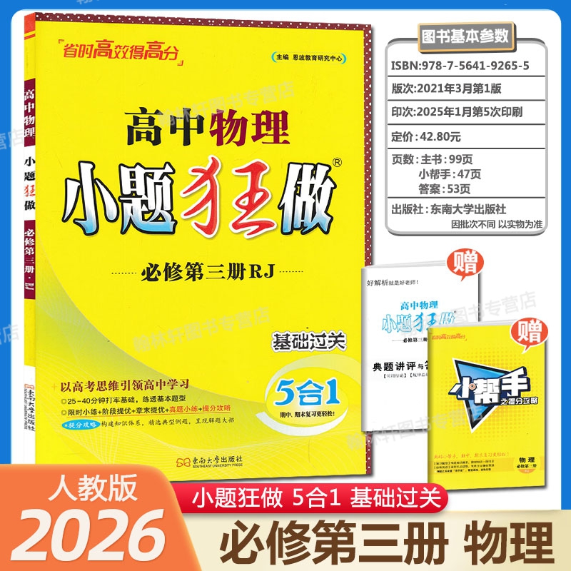 2026小题狂做高中物理必修第三册人教版RJ高一高二基础过关5合1物理必修3同步练习册基础强化训练教辅资料含参考答案详解