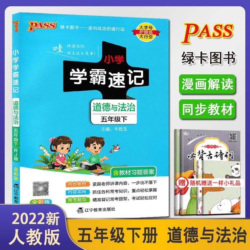 2022新版pass绿卡图书小学学霸速记五年级下册道德与法治课堂笔记人教