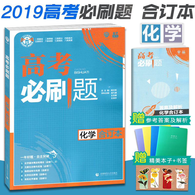 2019¸ß¿¼±ØË¢Ìâ »¯Ñ§ ºÏ¶©±¾ È«¹ú¾í¸ßÖбØË¢Ì⻯ѧ¸ß¿¼ÕæÌâ¸ß¿¼±ØË¢¾í ¸ß¿¼»¯Ñ§¸ßÈýÀí¿Æ¸´Ï°×ÊÁÏ º¬18Äê¸ß¿¼ÕæÌâ 6.7¸ß¿¼ÀíÏëÊ÷