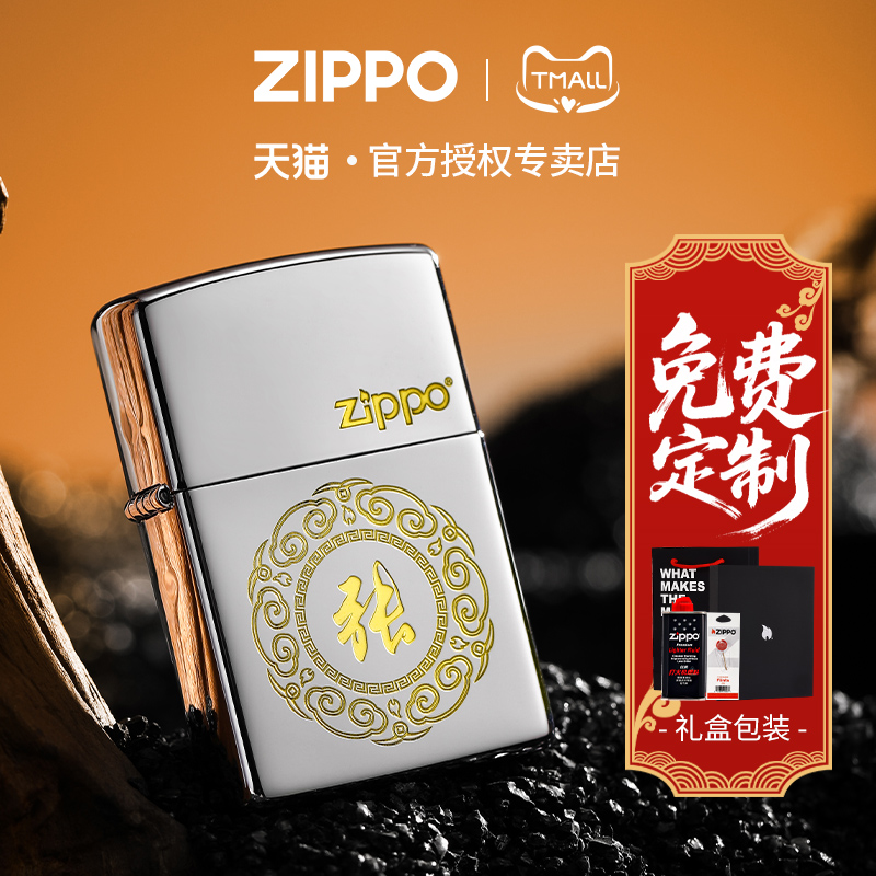 zippo打火机如意纹百家姓专属